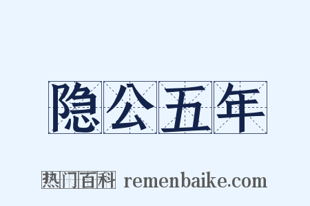 隐公五年是什么意思的图片